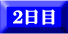 2日目