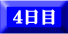 4日目