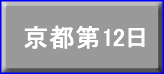 京都第12日