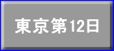 東京第12日