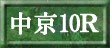 中京10R