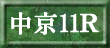 中京11R