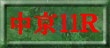 中京11R裏読み