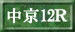 中京12R