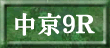 中京9R