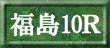 福島10R