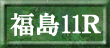 福島11R