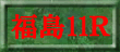 福島11R裏読み
