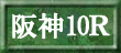 阪神10R
