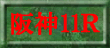 阪神11R裏読み