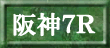 阪神7R