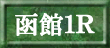 函館1R