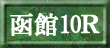 函館10R