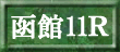 函館11R