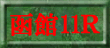 函館11R裏読み