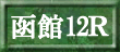 函館12R
