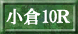 小倉10R