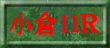 小倉11R裏読み