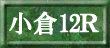 小倉12R