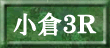 小倉3R