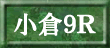 小倉9R