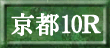 京都10R