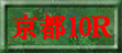 京都10R裏