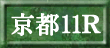 京都11R