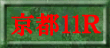 京都11R裏読み