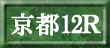 京都12R