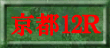 京都12R裏読み