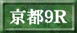 京都9R