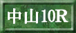 中山10R