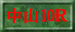 中山10R裏読み