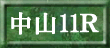 中山11R
