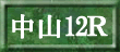 中山12R