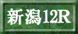 新潟12R
