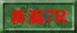 新潟7R裏
