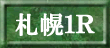 札幌1R