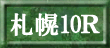 札幌10R