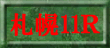 札幌11R裏読み