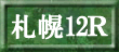 札幌12R