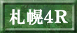 札幌4R
