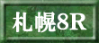 札幌8R
