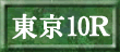 東京10R