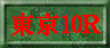 東京10R裏読み