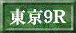 東京9R