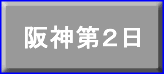 阪神第２日