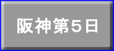 阪神第５日