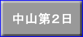 中山第２日
